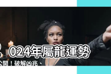【2024 屬龍運勢】2024年屬龍運勢大公開！破解凶兆、趨吉避兇