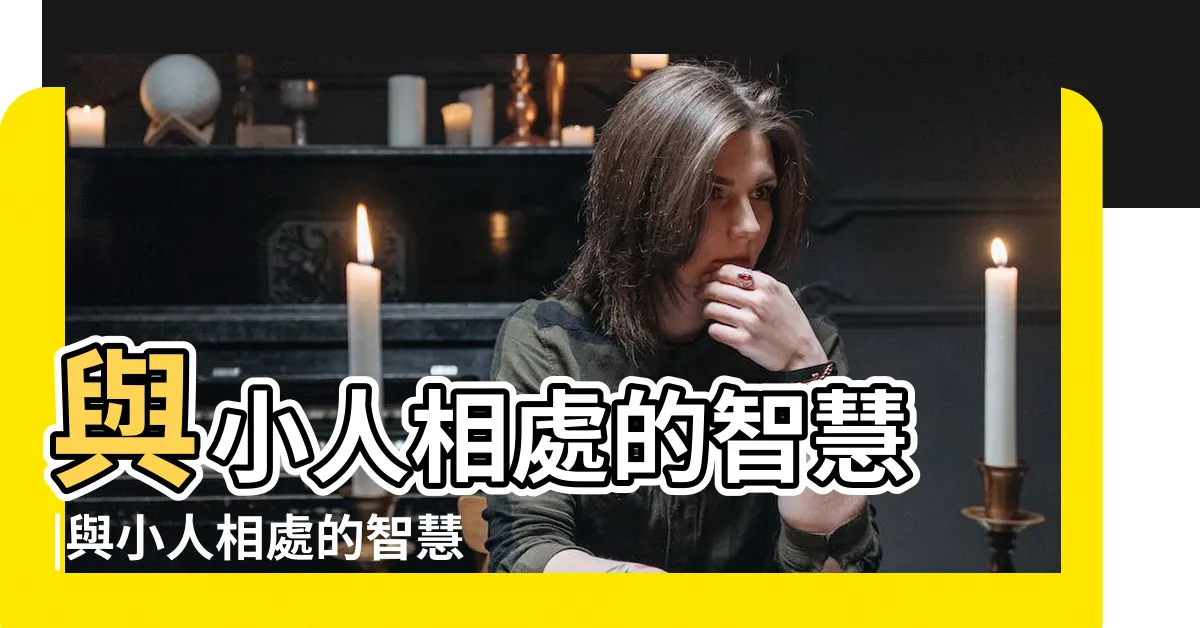 【與小人相處的智慧】與小人相處的智慧 |與小人相處的智慧 |也不絕交 |