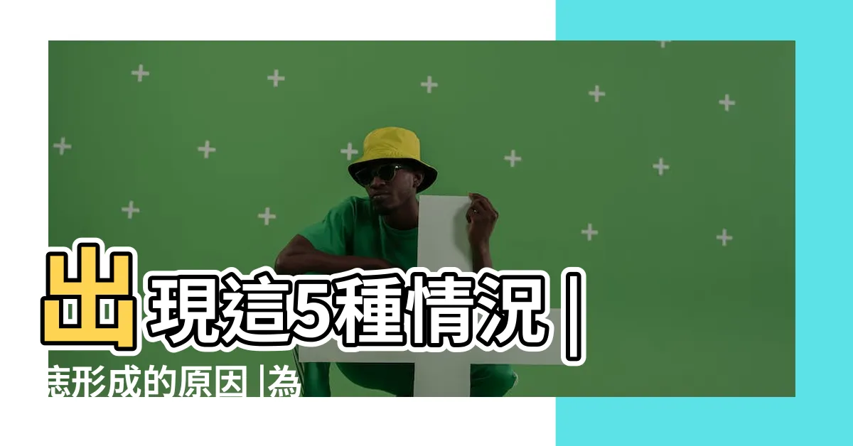 【手臂突然長痣】出現這5種情況 |痣形成的原因 |為什麼很多人的胳膊上都長了一顆痣 |