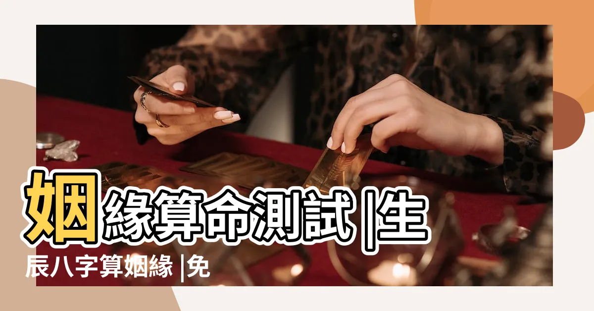 【八字姻緣免費】姻緣算命測試 |生辰八字算姻緣 |免費測算婚姻正緣 |