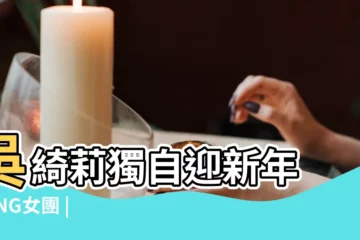 【女生寵物排行榜2015新年】吳綺莉獨自迎新年 |SING女團 |連續3年奪冠 |
