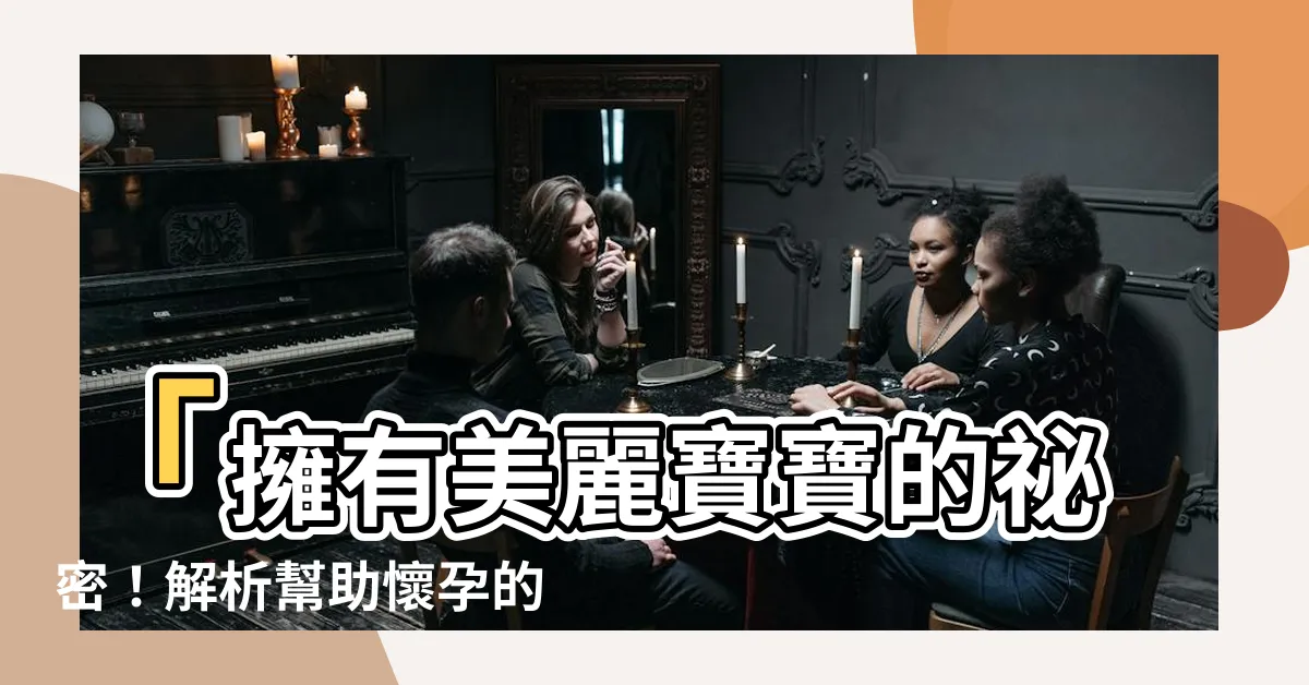 【幫助懷孕的水晶】「擁有美麗寶寶的秘密！解析幫助懷孕的水晶」