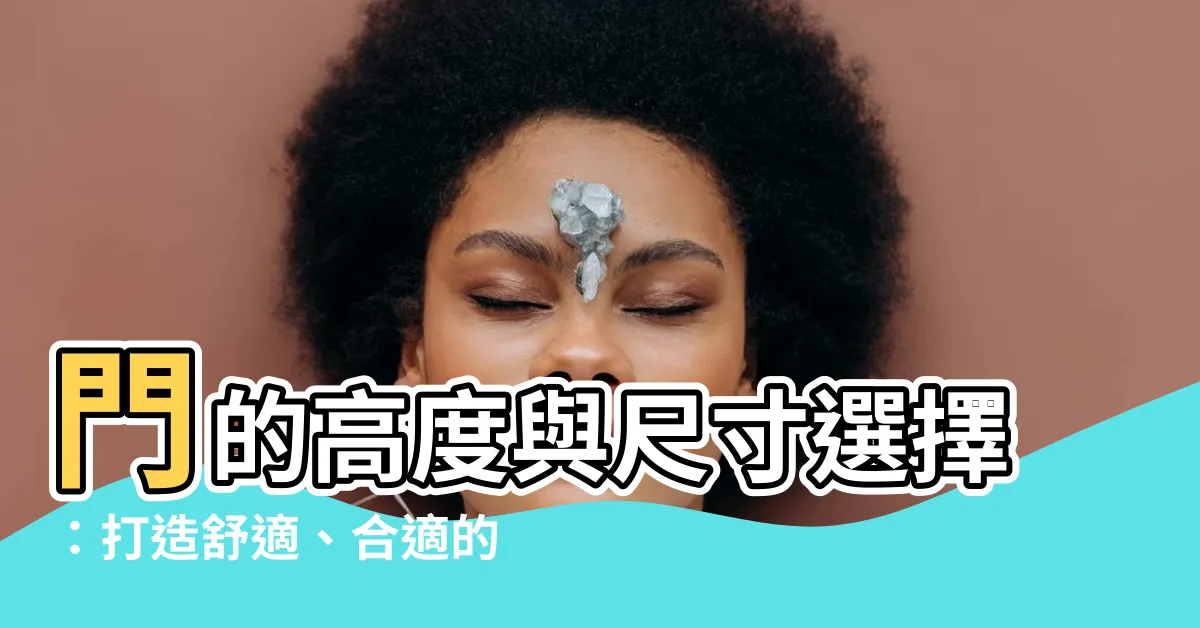 【門 高度】門的高度與尺寸選擇：打造舒適、合適的居家空間