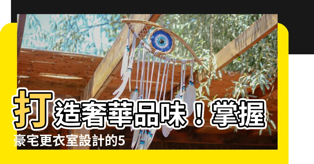 【豪宅更衣室設計】打造奢華品味！掌握豪宅更衣室設計的5個細節