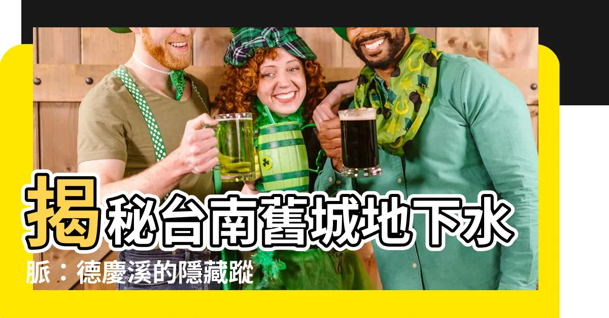 【德慶溪】揭秘台南舊城地下水脈：德慶溪的隱藏蹤跡