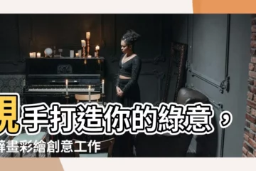 【苔蘚畫】親手打造你的綠意，苔蘚畫彩繪創意工作坊！