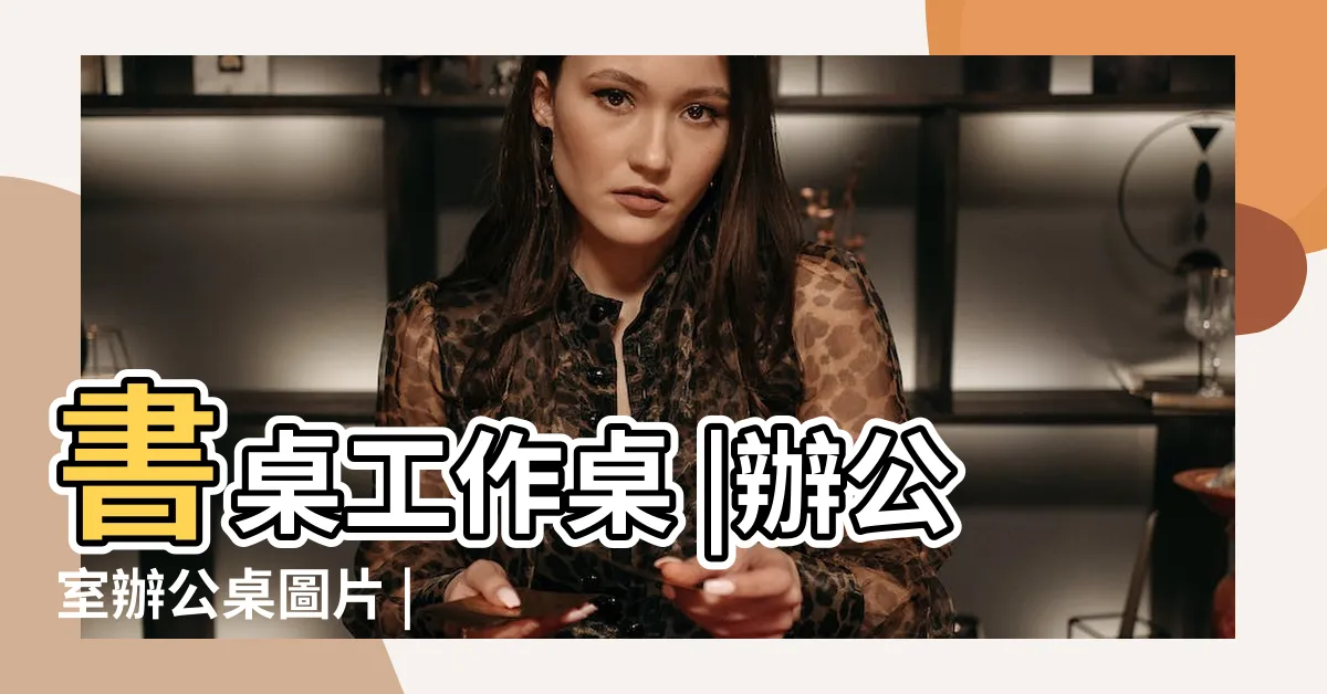 【工作桌】書桌工作桌 |辦公室辦公桌圖片 |
