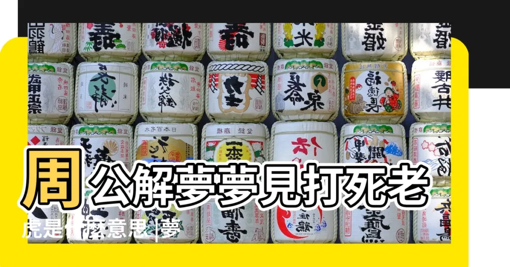 周公解夢夢見打死老虎是什麼意思 |夢見殺死老虎 |夢見殺老虎 |【夢別人殺老虎周公解夢】