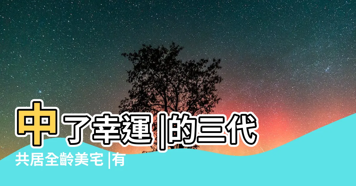 【錦鯉體質意思】中了幸運 |的三代共居全齡美宅 |有了好風水生活事事順心 |