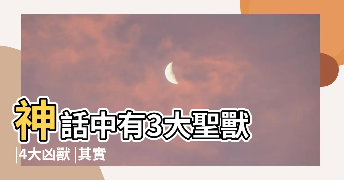 【靈獸四大神獸麒麟】神話中有3大聖獸 |4大凶獸 |其實它排在龍和鳳凰前面 |
