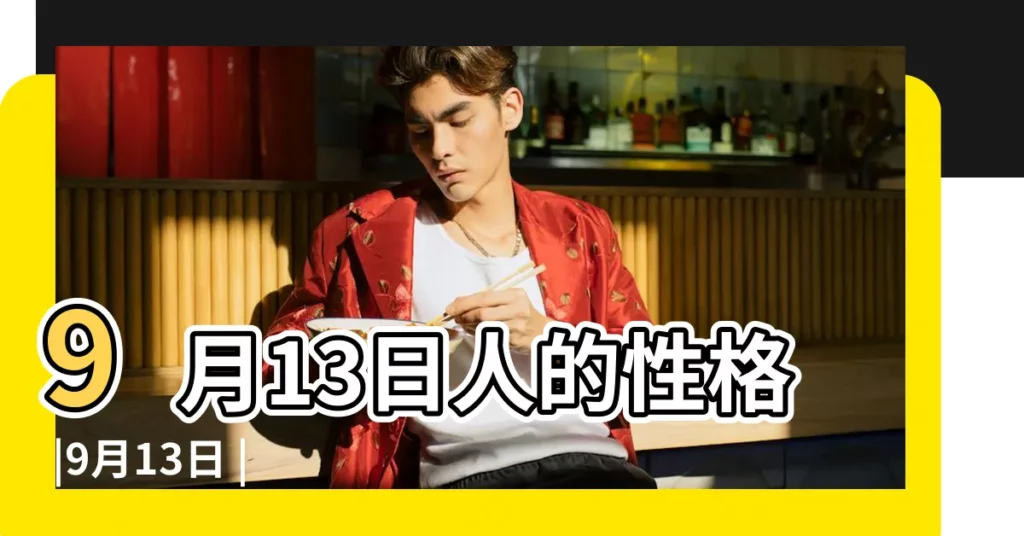 9月13日人的性格 |9月13日 |搜索結果 |【誰9月13日生日】