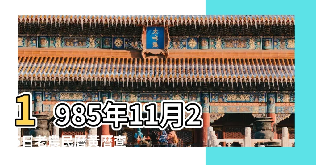 1985年11月25日老農民曆黃曆查詢 |生辰八字算命 |1985年11月25日 |【1985農曆11月25申時生】
