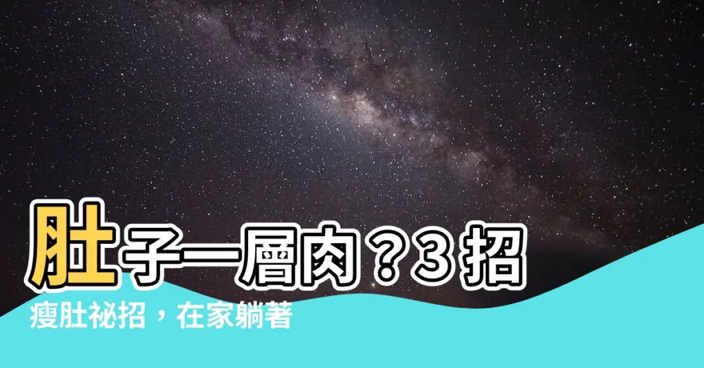 【肚子一層肉】肚子一層肉？3 招瘦肚秘招，在家躺著就能把馬甲線練出來！