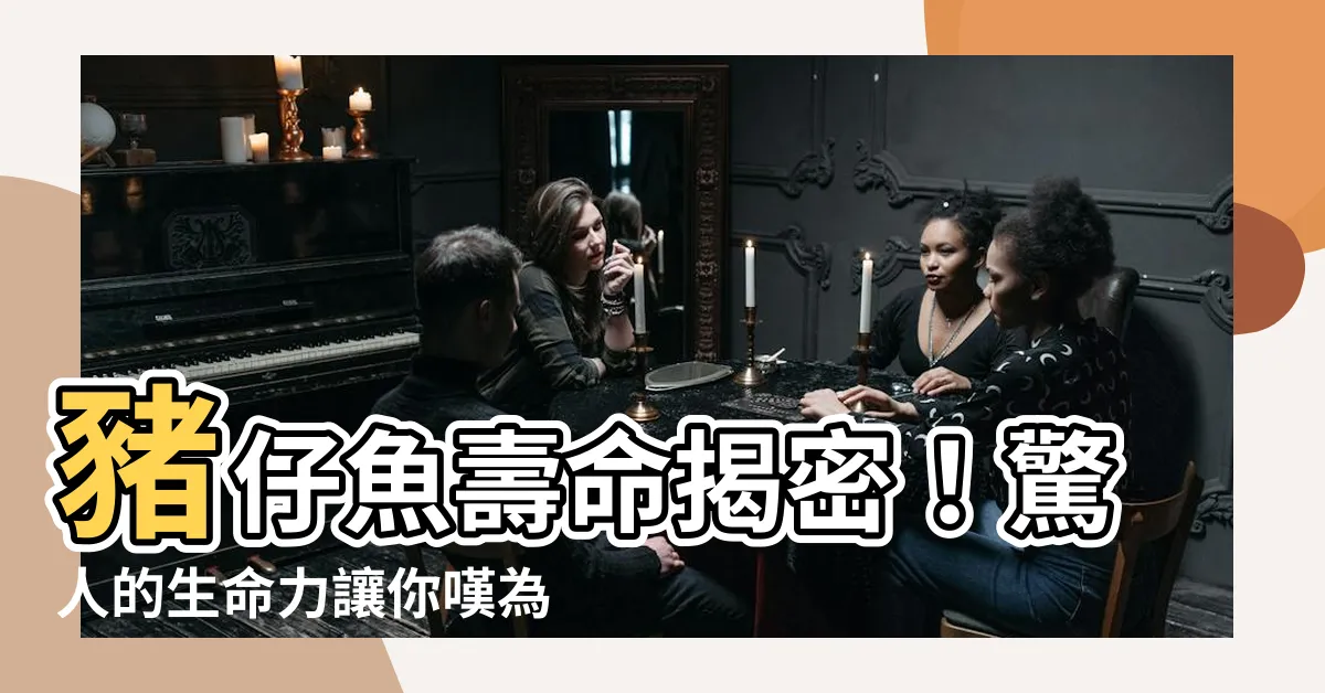 【豬仔魚壽命】豬仔魚壽命揭密！驚人的生命力讓你嘆為觀止