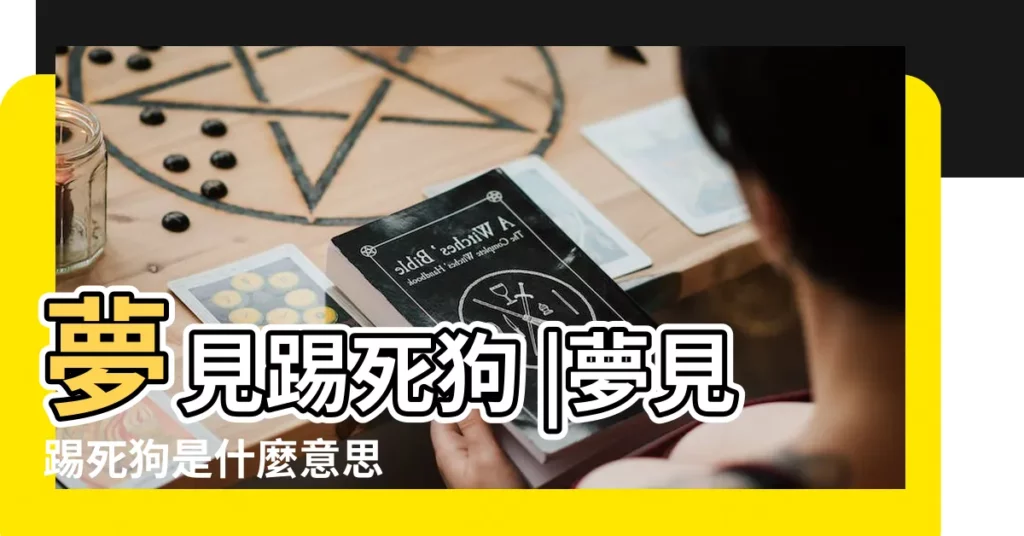 夢見踢死狗 |夢見踢死狗是什麼意思 |夢見踢狗 |【夢見踢死小狗】