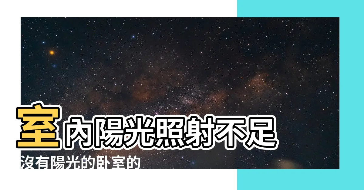【房間採光不足風水】室內陽光照射不足 |沒有陽光的卧室的風水 |讓家亮起來的5種方法 |