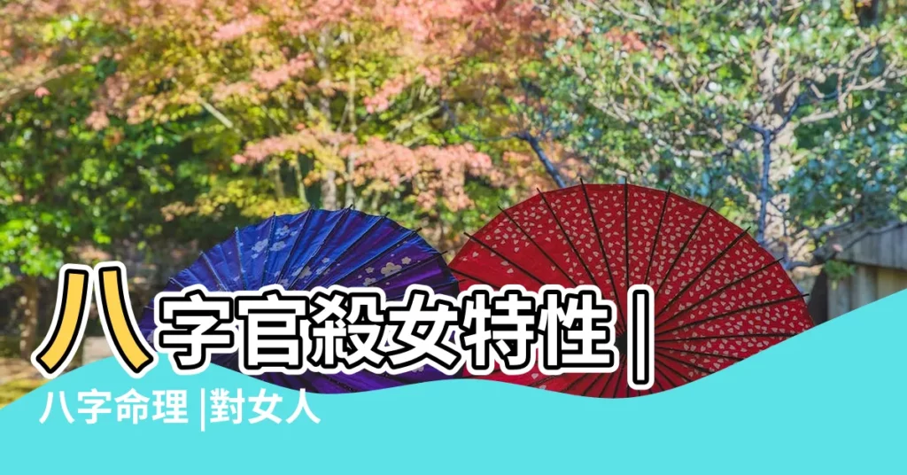 八字官殺女特性 |八字命理 |對女人的感情會有哪些影響 |【女人八字官殺】