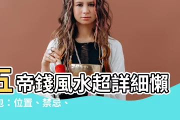 【五帝錢】五帝錢風水超詳細懶人包：位置、禁忌、開光、淨化通通搞懂！
