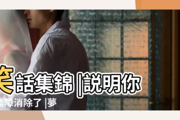 【夢見豬嘴巴貼我身上】笑話集錦 |説明你的業障消除了 |夢見這些 |