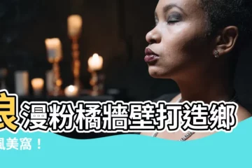 【粉橘色牆壁】浪漫粉橘牆壁打造鄉村風美窩！