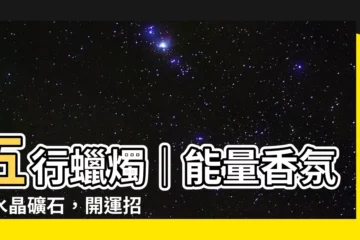 【五行蠟燭】五行蠟燭｜能量香氛Ｘ水晶礦石，開運招財好運來！