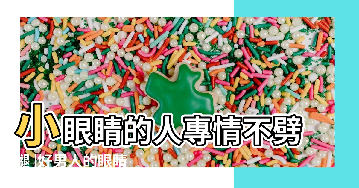 【面相眼睛男】小眼睛的人專情不劈腿 |好男人的眼睛面相如何 |男人眼睛面相圖解大全 |