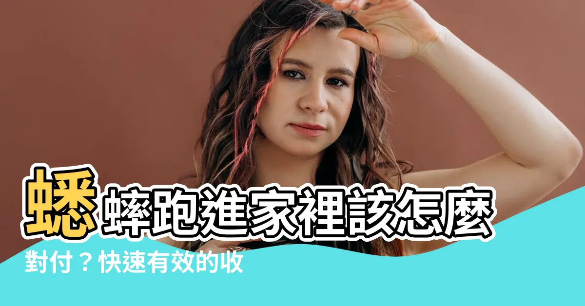 【蟋蟀跑進家裡怎麼辦】蟋蟀跑進家裡該怎麼對付？快速有效的收拾蟋蟀的方法