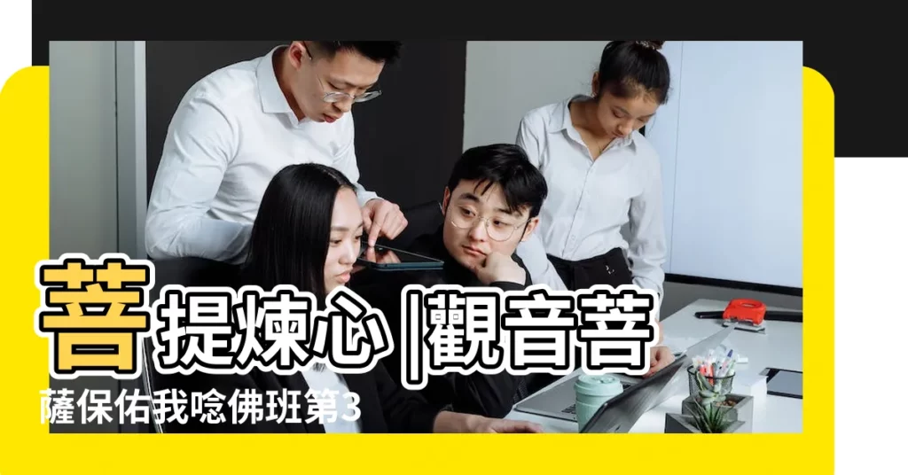 菩提煉心 |觀音菩薩保佑我唸佛班第3天 |觀音菩薩保佑我唸佛班第3天 |【祈願菩薩保佑為什麼不靈驗】
