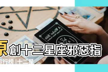 【12星座邪惡指數排行榜】原創十二星座邪惡指數排行榜 |十二星座最邪惡排行榜 |十二星座邪惡指數排行 |