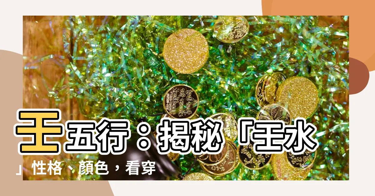 【壬五行】壬五行：揭秘「壬水」性格、顏色，看穿你的五行特質