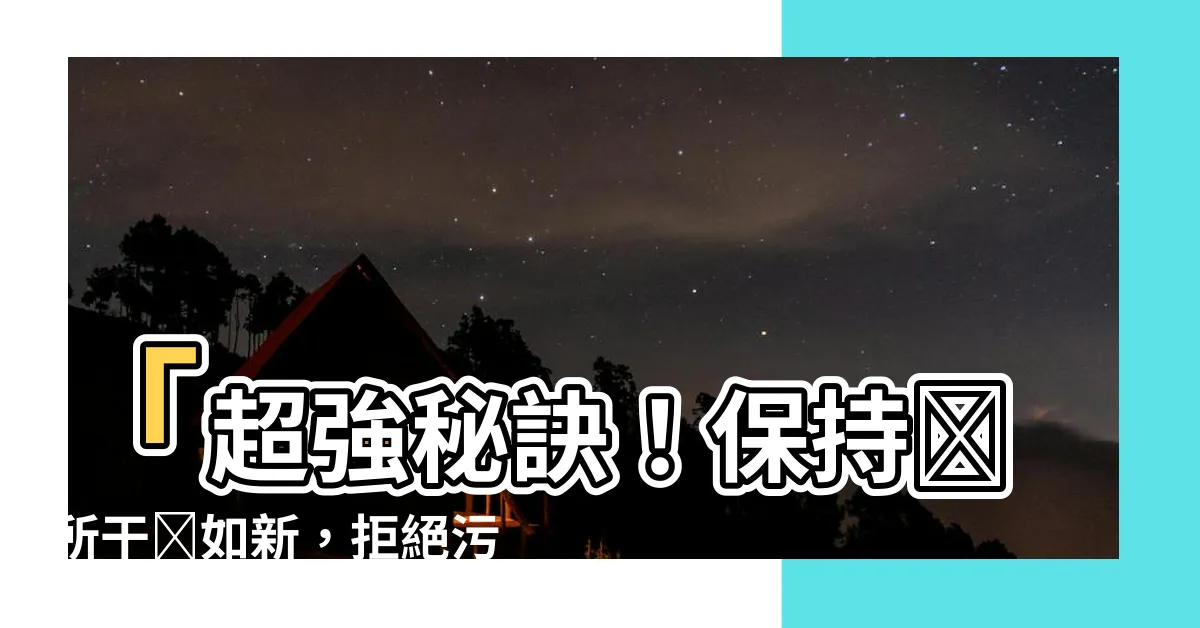 【保持廁所乾淨】「超強秘訣！保持廁所乾淨如新，拒絕污垢滋生，生活驚喜無限！」