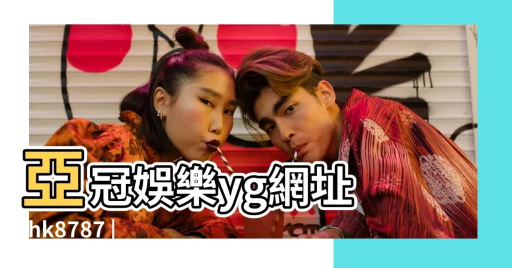 亞冠娛樂yg網址 |hk8787 |李姓有靈氣的女孩名字推薦 |【姓生女孩名字大全集】