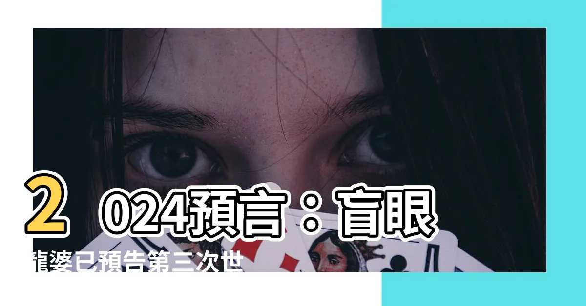 【2024 預言】2024預言：盲眼龍婆已預告第三次世界大戰即將近！