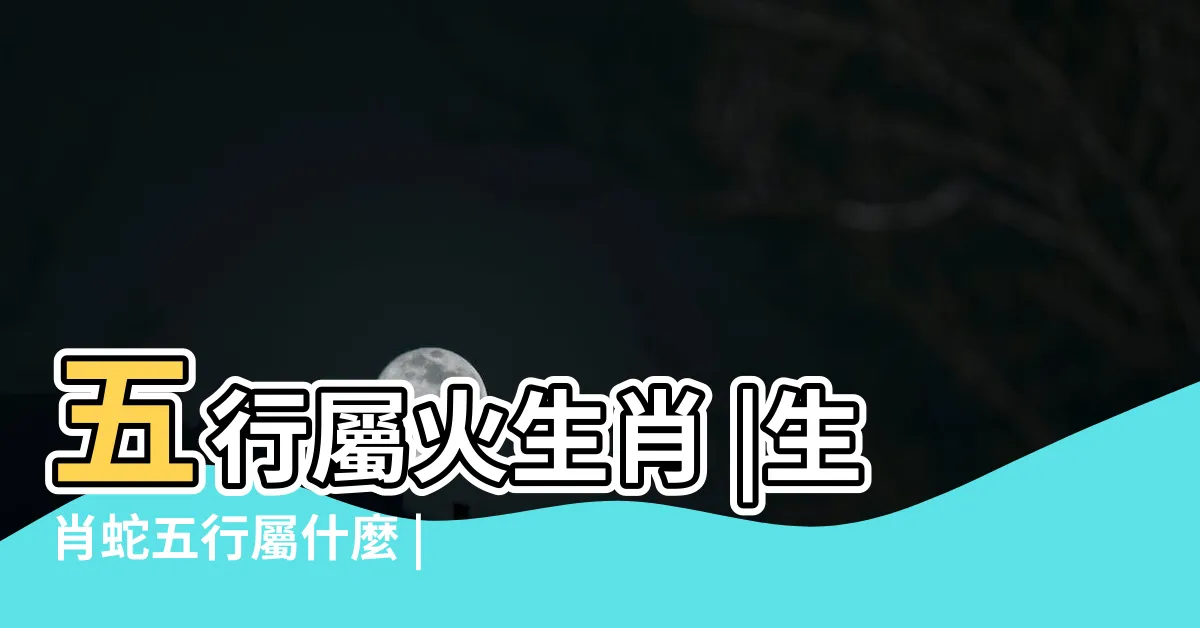 【蛇 五行】五行屬火生肖 |生肖蛇五行屬什麼 |屬蛇在金木水火土五行裏屬什麼 |