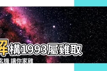 【1993屬雞取名】解構1993屬雞取名 玄機 讓你家雞寶寶展翅高飛