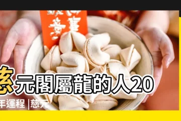 【2017流年運程慈元閣】慈元閣屬龍的人2017年運程 |慈元閣八字預測屬牛的人2017年運程 |慈元閣八字預測屬豬的人2017年運程 |