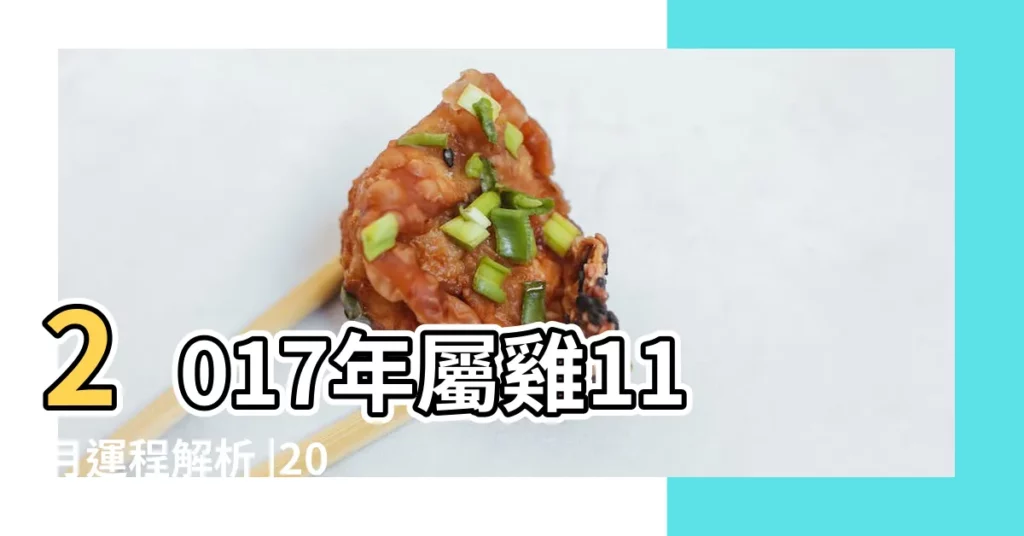 2017年屬雞11月運程解析 |2017年出生屬雞人2024年全年運勢生肖雞龍年每月運勢 |屬雞2017年運勢及運程 |【2017年雞11月運程每月】