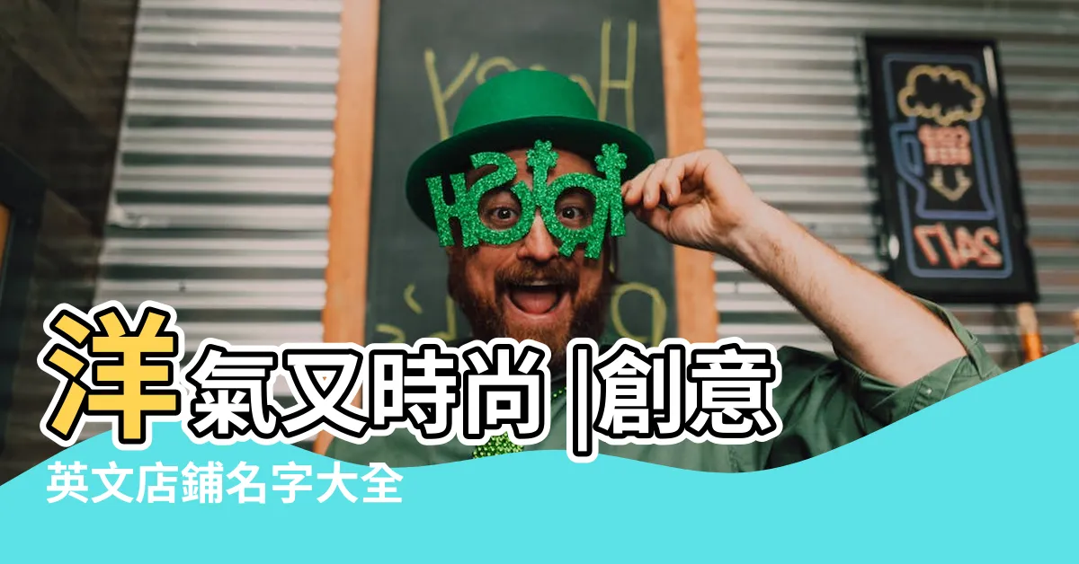 【質感英文店名】洋氣又時尚 |創意英文店鋪名字大全 |好聽的英文店鋪名字 |
