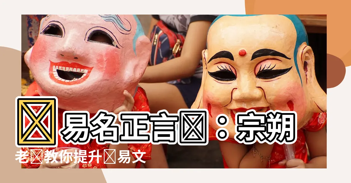 【數易名正言順】數易名正言順：宗朔老師教你提升數易文化和中華傳統知識