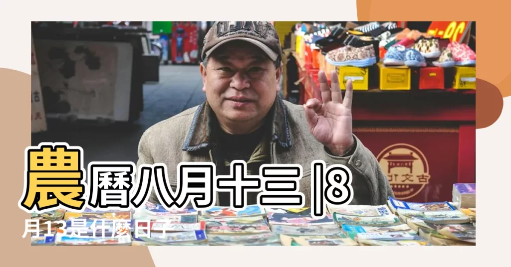 農曆八月十三 |8月13是什麼日子 |8月13日 |【陰曆8月13是什麼節日】