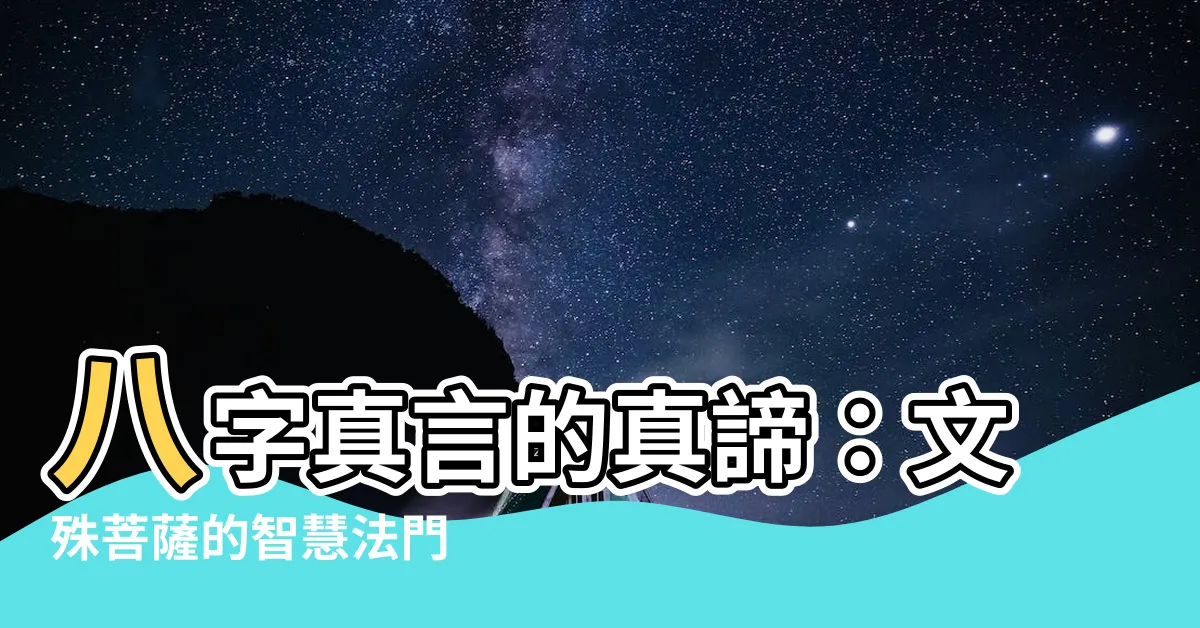 【八字真言意思】八字真言的真諦：文殊菩薩的智慧法門