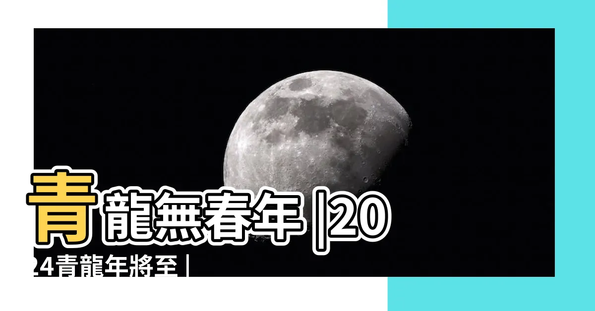 【甲辰年 顏色】青龍無春年 |2024青龍年將至 |2024甲辰年不一般 |