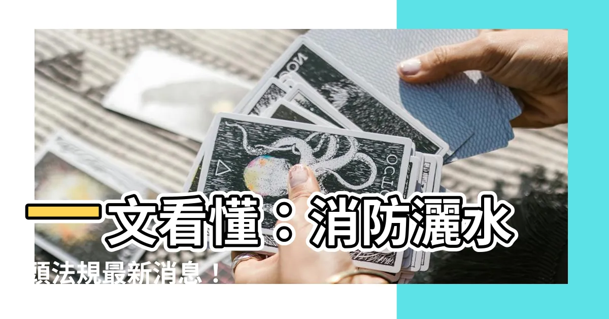 【消防灑水頭法規】一文看懂：消防灑水頭法規最新消息！