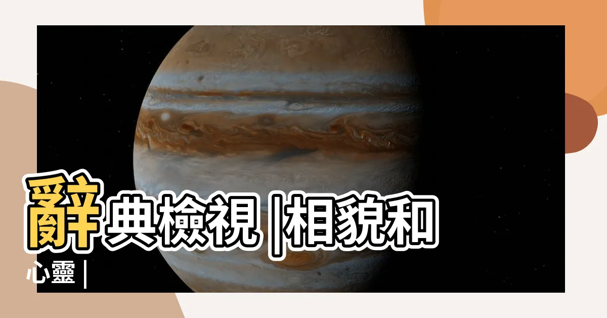【相貌】辭典檢視 |相貌和心靈 |
