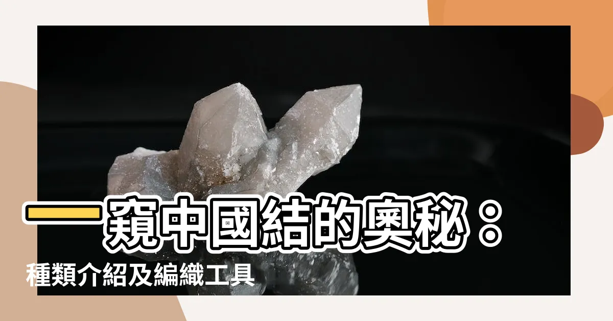 【中國結種類】一窺中國結的奧秘：種類介紹及編織工具指南