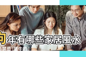 【狗年屬牛家居風水】狗年有哪些家居風水佈局禁忌 |屬牛的人注意了 |屬狗的適合擺牛擺件嗎吉利嗎 |