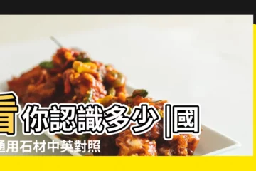 【大理石名稱大全】看你認識多少 |國際通用石材中英對照表 |國產大理石名稱 |