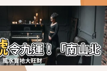 【九運南山北水】號令九運！「南山北水」風水寶地大旺財運