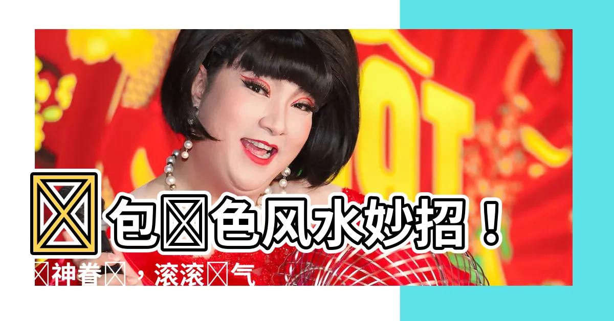 【錢包顏色風水】錢包顏色風水妙招！財神眷顧，滾滾財氣來