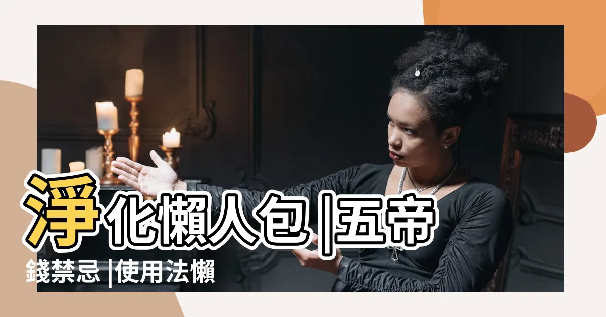 【五帝錢的作用】淨化懶人包 |五帝錢禁忌 |使用法懶人包 |